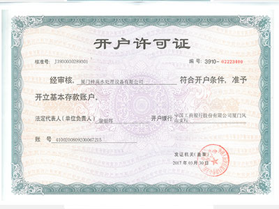 開(kāi)戶(hù)許可證